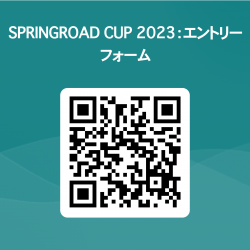 SPRINGROAD CUP 2023：エントリーフォーム 用 QR コード.png