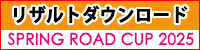 リザルトダウンロード