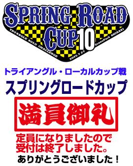 スプリングロードカップ 2025